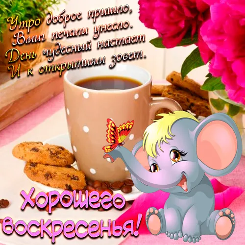 Доброе Утро Воскресенье Картинки чашка кофе и мультипликационный персонаж на столе