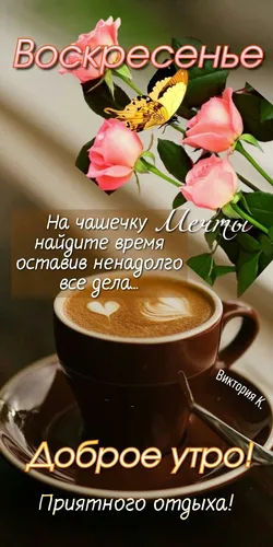 Доброе Утро Воскресенье Картинки чашка кофе с цветами