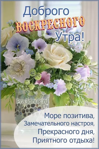 Доброе Утро Воскресенье Картинки ваза с цветами
