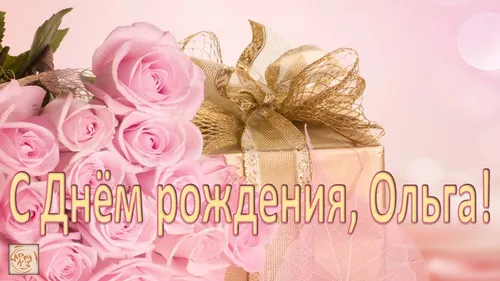 С Днем Рождения Ольга Картинки айфон