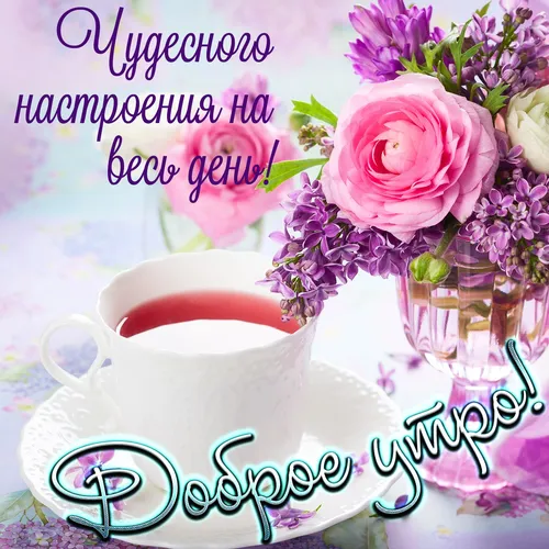 Красивые Хорошего Дня И Настроения Картинки чашка чая с цветами