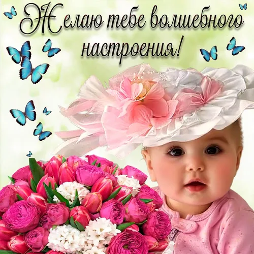 Красивые Хорошего Дня И Настроения Картинки ребенок в розовой шляпе