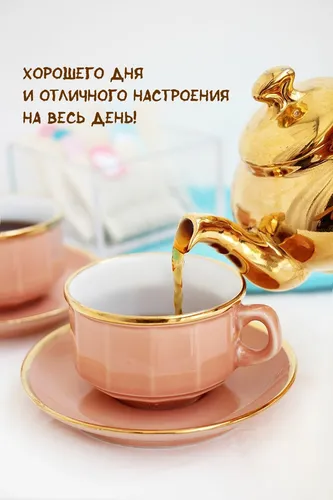 Красивые Хорошего Дня И Настроения Картинки чашка чая с парой чайников сверху