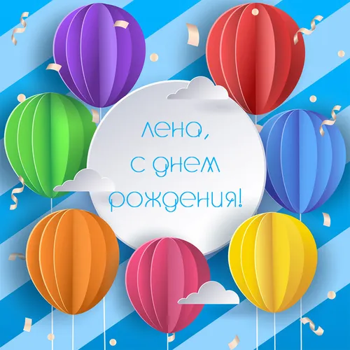 Лена С Днем Рождения Картинки группа разноцветных воздушных шаров