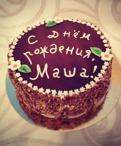 Маша С Днем Рождения Картинки торт с надписью