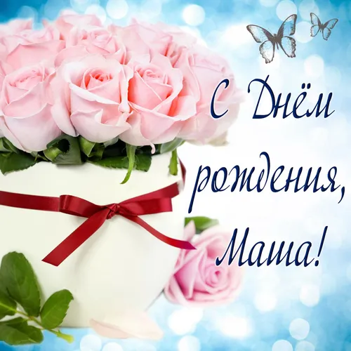 Маша С Днем Рождения Картинки букет розовых роз