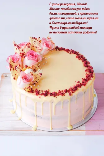 Маша С Днем Рождения Картинки торт с глазурью и цветами