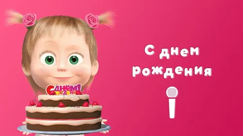 Маша С Днем Рождения Картинки кукла с тортом
