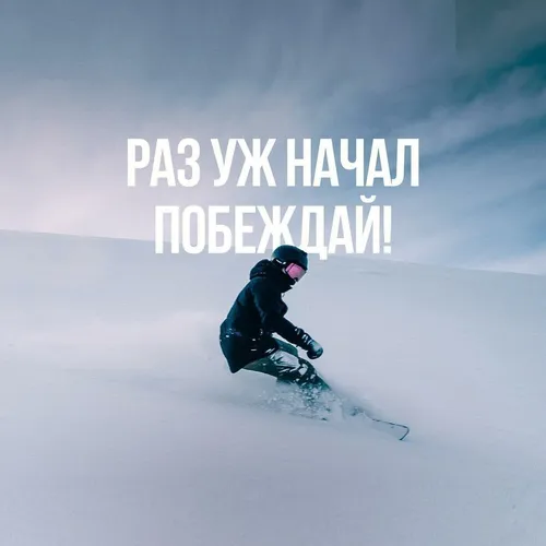 Мотивация Картинки человек на сноуборде