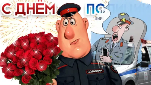 С Днем Полиции Прикольные Картинки человек с букетом цветов