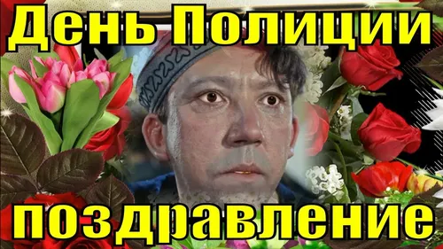 Юрий Никулин, С Днем Полиции Прикольные Картинки человек с цветами