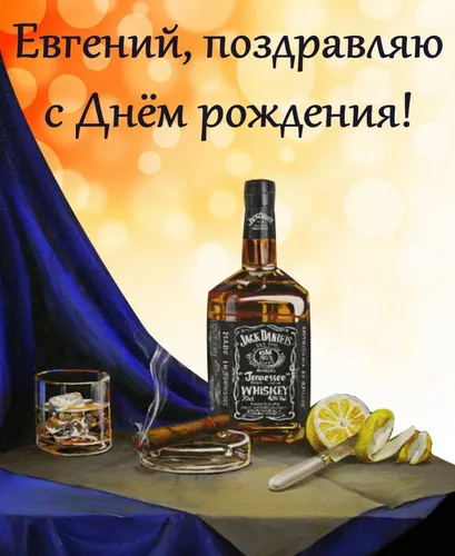 С Днем Рождения Евгений Картинки бутылка алкоголя и бокал вина на столе