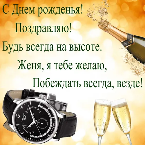 С Днем Рождения Евгений Картинки часы и бокал вина