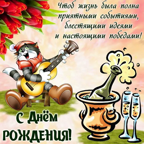 С Днем Рождения Евгений Картинки карикатура кота и собаки с цветами