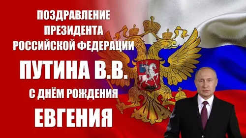 Владимир Путин, С Днем Рождения Евгений Картинки 2022