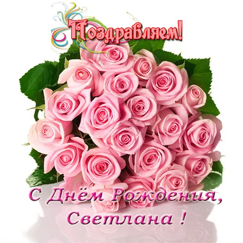 С Днем Рождения Светлана Картинки торт с розовыми розами