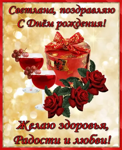 С Днем Рождения Светлана Картинки красно-золотой горшок с красным цветком и золотой лентой