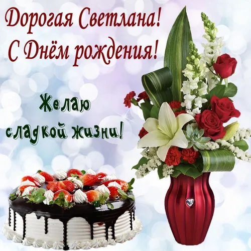 С Днем Рождения Светлана Картинки торт с цветами и вазой