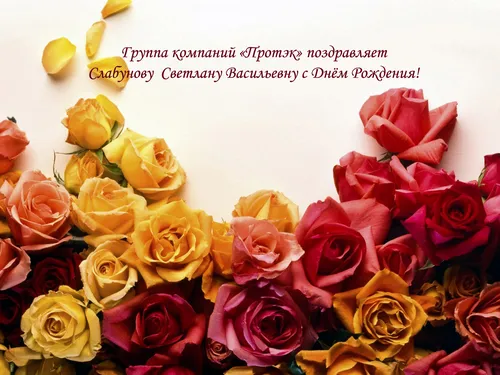 С Днем Рождения Светлана Картинки группа разноцветных роз
