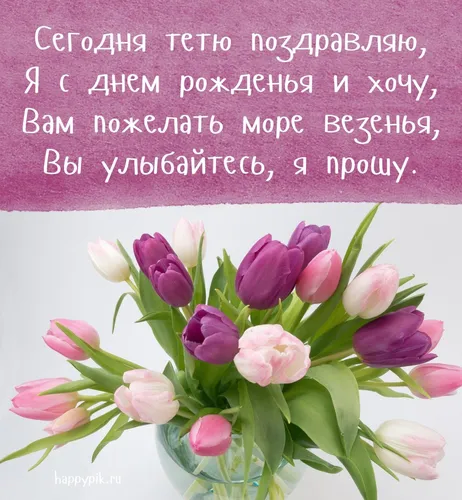 С Днем Рождения Тетя Картинки ваза с розовыми и белыми цветами