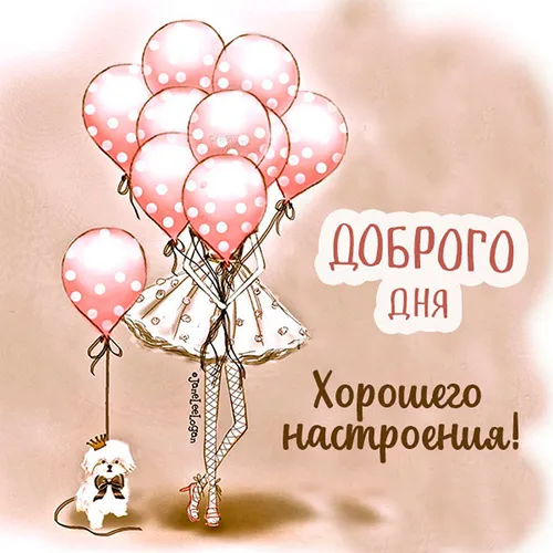 Хорошего Настроения Хорошего Дня Прикольные Картинки плакат с изображением человека с розовым воздушным шаром