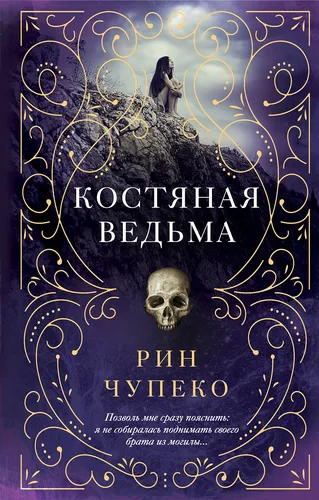 Ведьма Картинки обложка книги со скелетом и текстом