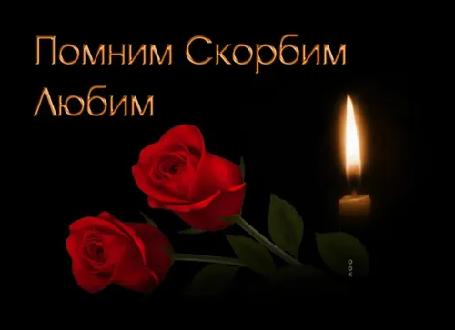 Вечная Память Картинки свеча и розы