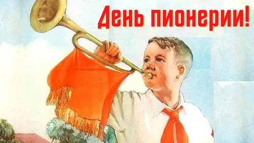 День Пионерии Картинки мужчина играет на трубе