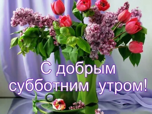 Доброе Субботнее Утро Картинки букет цветов