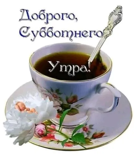 Доброе Субботнее Утро Картинки чашка чая с ложкой