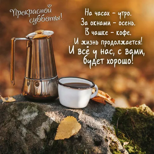Доброе Субботнее Утро Картинки чайник и чашка на каменной поверхности