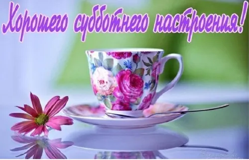 Доброе Субботнее Утро Картинки чашка с цветами на блюдце