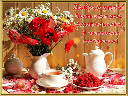 Доброе Субботнее Утро Картинки стол с цветами и чайниками