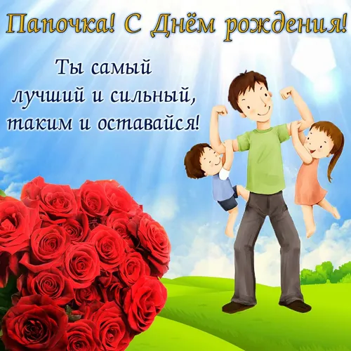 С Днем Отца От Дочери Картинки мужчина и женщина держатся за руки и стоят перед букетом красных роз