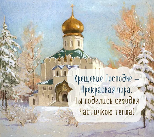 С Крещением Господним Картинки здание с золотой купольной крышей и золотым крестом на вершине