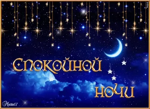 Спокойной Ночи Мужчине Картинки голубое небо со звездами и луной