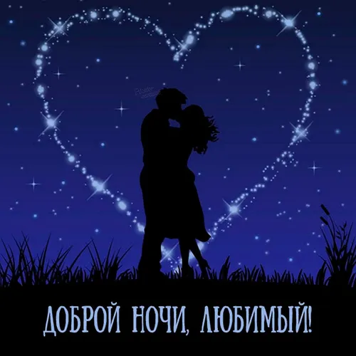 Спокойной Ночи Мужчине Картинки мужчина и женщина целуются перед звездным небом