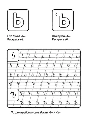 Письмо 19.03.18. Буква Ь.