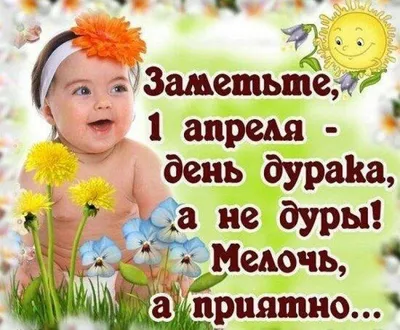 1 апреля - день смеха | Открытки с добрым утром днем рождения | ВКонтакте