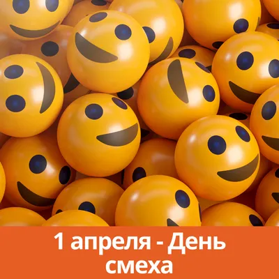 1 апреля отмечается международный праздник юмора и улыбок — День смеха!