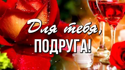 🌹🌹🌹 Поздравляем с Днём подруги! | Поздравления, пожелания, открытки |  ВКонтакте
