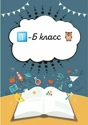 Табличка класса 4 \"Б\" на 1 сентября, 30 см, 21 см - купить в  интернет-магазине OZON по выгодной цене (1074706803)