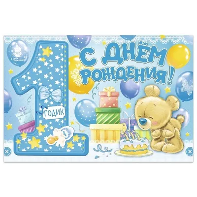 С днем рождения 1 год мальчику - новые красивые открытки (45 ФОТО) | С днем  рождения, Рождение, Открытки