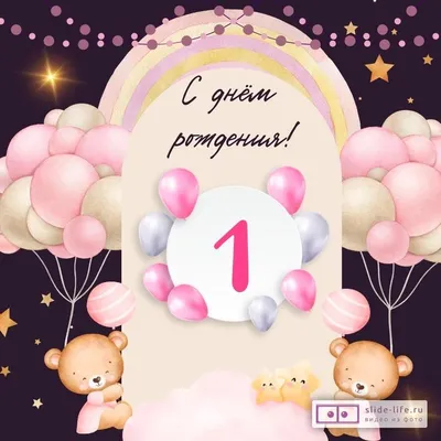 Плакат \"С Днем Рождения\",1 годик для девочки (мишка), 60х40 см