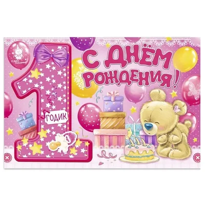 Современная открытка с днем рождения девочке 1 год — Slide-Life.ru