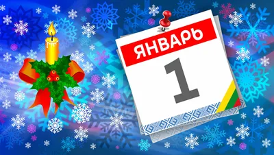 С 1 января! Самое Красивое Пожелание с Первым Днем Января! Открытка 1 января  - YouTube