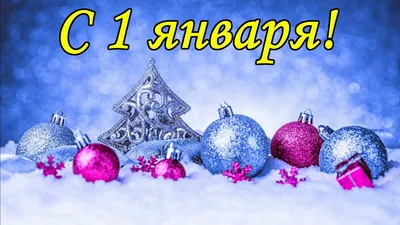 1 января — Всемирный день надежд на лучшее / Открытка дня / Журнал Calend.ru