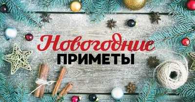 Томская писаница - Отдыхаем 31 декабря и 1 января
