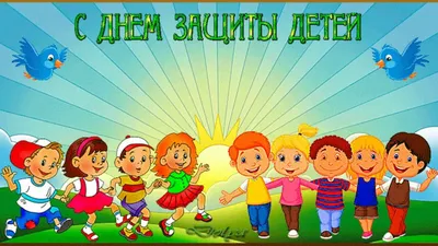 1 июня мы отмечаем Международный день защиты детей. Поздравление : Новости  Гатчинского района