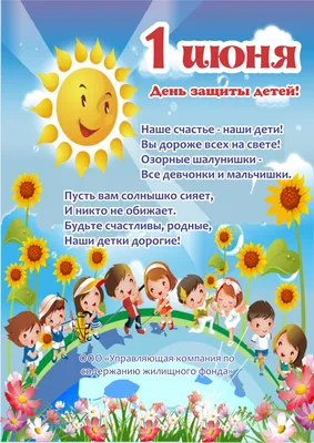 1 июня - Международный день защиты детей - Новости - БелДрук